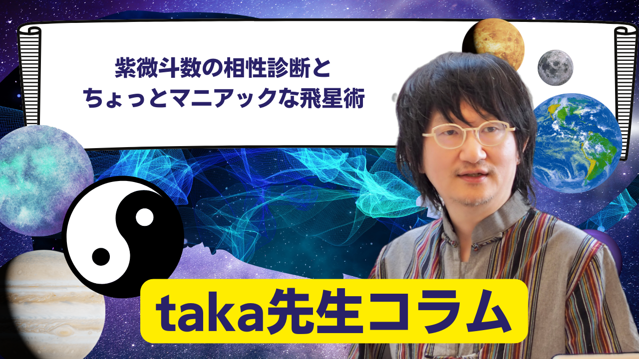 紫微斗数の相性診断とちょっとマニアックな飛星術 | 原宿占い学院